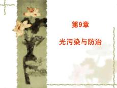 【環(huán)境化學(xué)】第9章 光污染與防治