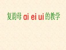 ai ei ui课件人教版语文一年级上册