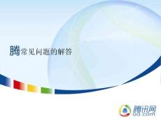腾讯微博用户使用指南 2