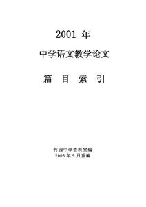 中学语文教学论文篇目索引