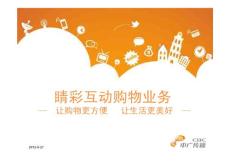 互動購物演講稿