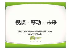-愛奇藝：視頻 .移動 .未來