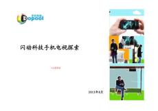 閃動科技手機電視探索