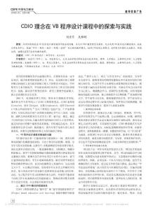 CDIO 理念在VB 程序设计课程中的探索与实践