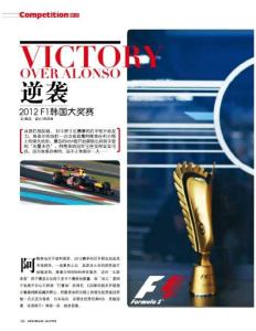 逆襲 2012 F1韓國大獎賽《世界汽車》2012年第12期
