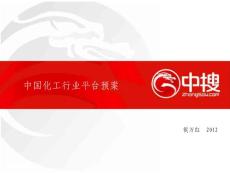 中國化工行業平臺合作概要