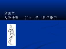 《動畫造型設(shè)計》動畫造型設(shè)計第四章(3)