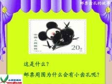 鲁教版语文二年级下册《邮票齿孔的故事》课件