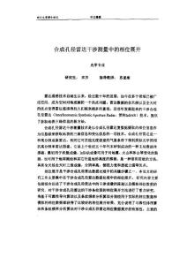 合成孔徑雷達干涉測量中的相位展開
