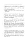西方代议制民主的优点与缺陷 - 豆丁网