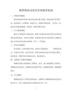 流動(dòng)黨員管理機(jī)制