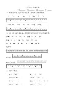 一年级汉语拼音测试卷