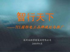 TCL国际电工品牌与创意（上）
