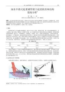 67-H1 深水半潛式起重鋪管船主起重機基座結構強度分析
