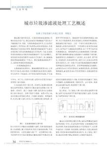 城市垃圾滲濾液處理工藝概述