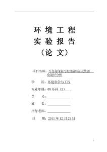 牛仔污泥實驗(檢測方法及結果分析)