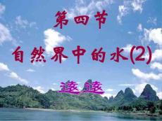 滬教版化學2.4自然界中的水課件