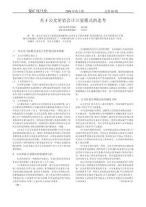 關于公允價值會計計量模式的思考