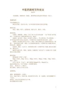 如何采寫中醫藥新聞(龍采華)