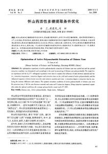 懷山藥活性多糖提取條件優(yōu)化