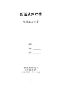 600低溫液體貯槽施工方案