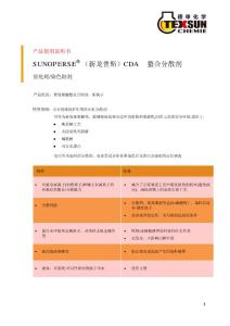 螯合分散劑SUNOPERSE CDA