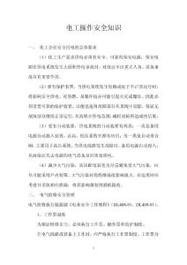 電工操作安全知識