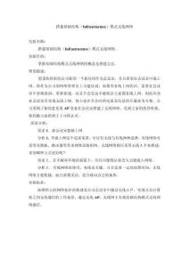 實訓二搭建基礎結構(infrastructure)模式無線網絡