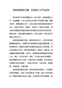 加快新型城鎮(zhèn)化進(jìn)程  實(shí)現(xiàn)城市上水平出品味(人民建議征集辦)