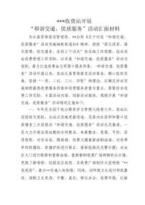 收費站開展“和諧交通優質服務”活動匯報材料