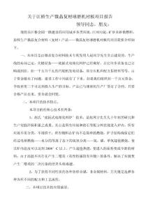 關(guān)于江橋生產(chǎn)微晶復(fù)材球磨機(jī)襯板項(xiàng)目報(bào)告