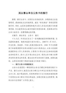 淺議事業(yè)單位公務(wù)卡的推行