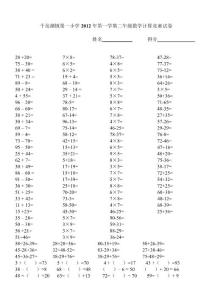 二年级上册数学口算竞赛试卷　