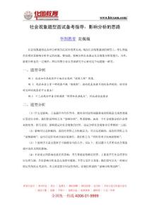 【华图教育】社会现象题型面试备考指导