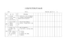 口腔護理考核評分標準