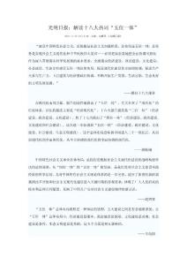 光明日報：解讀十八大熱詞“五位一體”