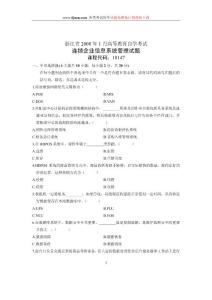 2008年1月自考试卷浙江省连锁企业信息系统管理试题