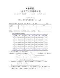 上海师范大学标准试卷概率论与数理统计（I）（A卷）