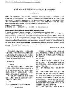 不同方法固定外傷性松動牙的臨床療效分析