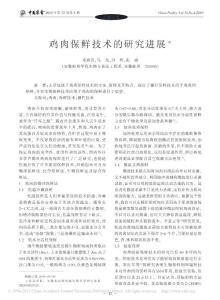 鸡肉保鲜技术的研究进展