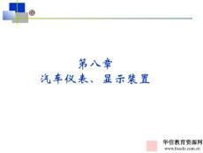 08第08章 汽车仪表、显示装置 汽车电气系统ppt