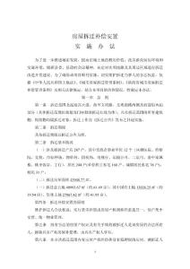 陕西洛川光明路综合开发建设工程拆迁补偿安置方案