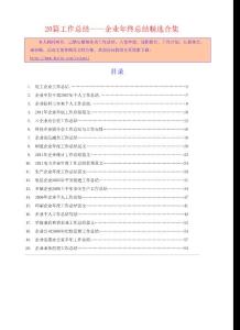 《化工企业工作总结》等20篇工作总结