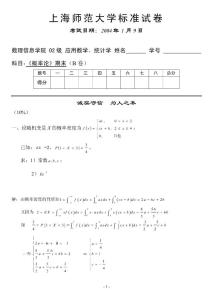 上海师范大学标准试卷应用数学、统计学