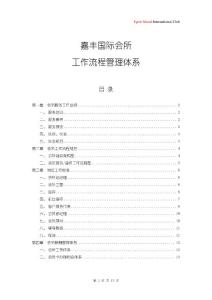 20111129嘉丰国际会所工作流程管理体系