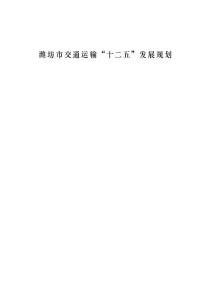 潍坊市交通运输“十二五”发展规划
