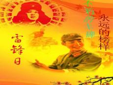 向雷锋同志学习