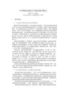 [DOC] 中学物理思维引导课堂教学模式