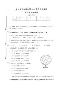 文斗民族初級中學2012年秋期中考試七年級地理試題