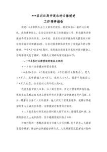 开展农村法律援助调研情况汇报